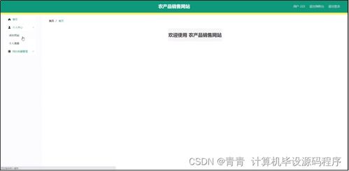 農產品銷售網站畢業設計方案 程序開發、論文撰寫與部署實施