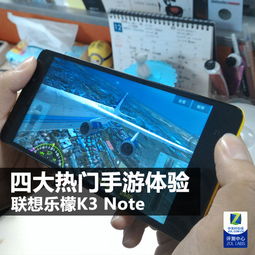聯想樂檬K3 Note上手體驗 四大熱門手游實測與手機游戲開發的啟示