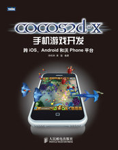 全面解析Cocos2d-x 最新產品參考與移動游戲開發指南