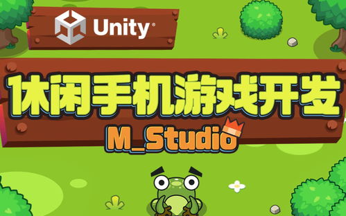Unity 休閑手機游戲開發 M Studio 的實踐與探索
